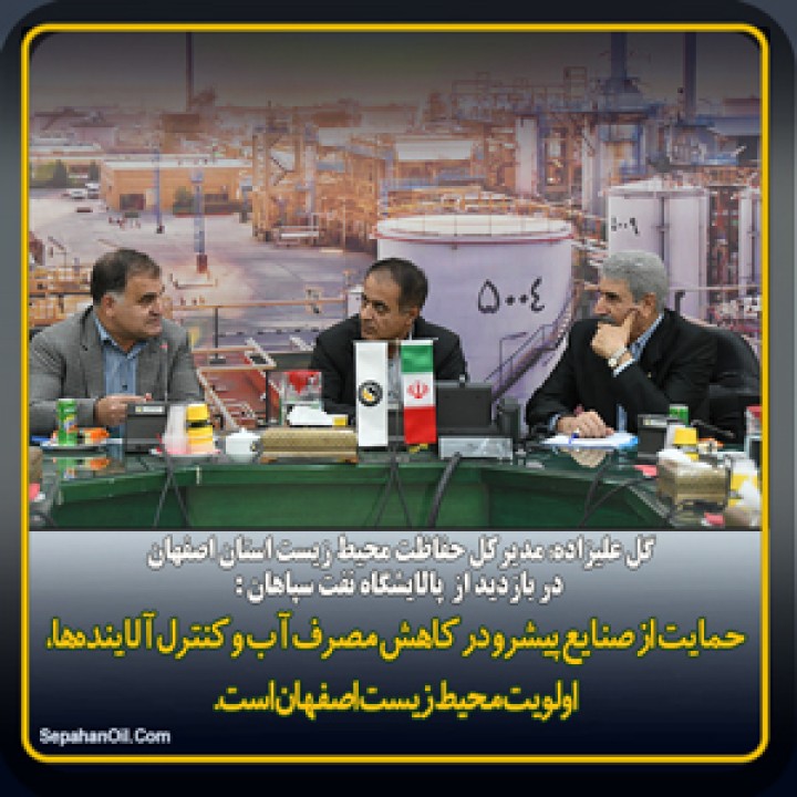 بازدید مدیرکل حفاظت محیط زیست استان اصفهان از پالایشگاه نفت سپاهان